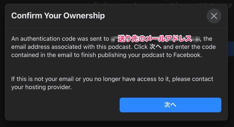 Facebookからポッドキャストの認証コードが送信される