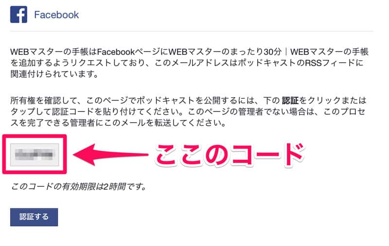 Facebookから届いたポッドキャストの認証コード