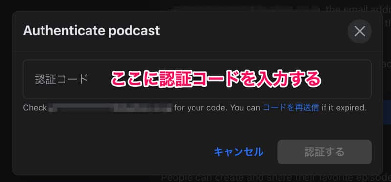 ポッドキャストの認証コードを入力する