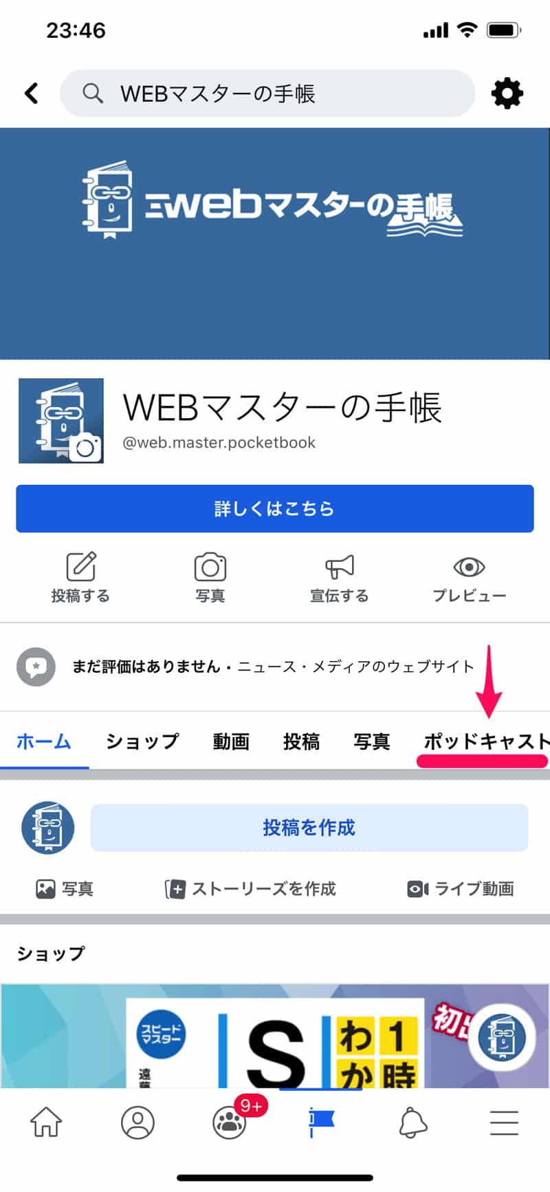 Facebookページでポッドキャストのタブが表示される