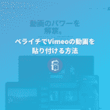 【解説】ペライチでVimeoの動画を埋め込む（貼り付ける）方法