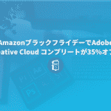 【12月2日まで】AmazonブラックフライデーでAdobe Creative Cloud コンプリートが35%オフ！