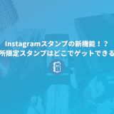 Instagramスタンプの新機能！？場所限定スタンプはどこでゲットできる？