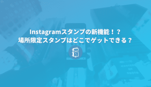 Instagramスタンプの新機能！？場所限定スタンプはどこでゲットできる？