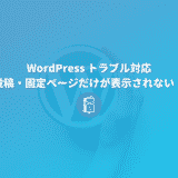 WordPressを移行したら投稿・固定ページだけが表示されない！対処法を解説