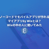 ノーコードでモバイルアプリが作れるマイアプリbyWixとは？Wixの中の人に聞いてみた