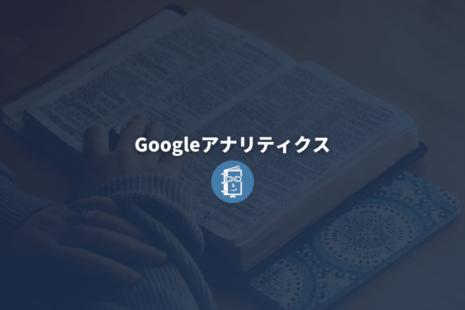 Googleアナリティクスとは