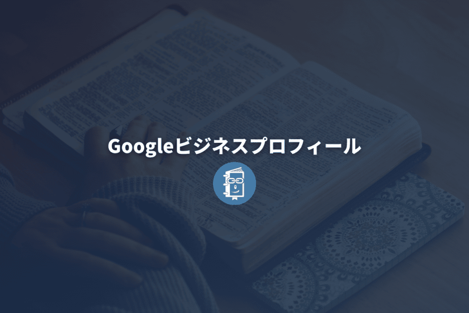 Googleビジネスプロフィールとは