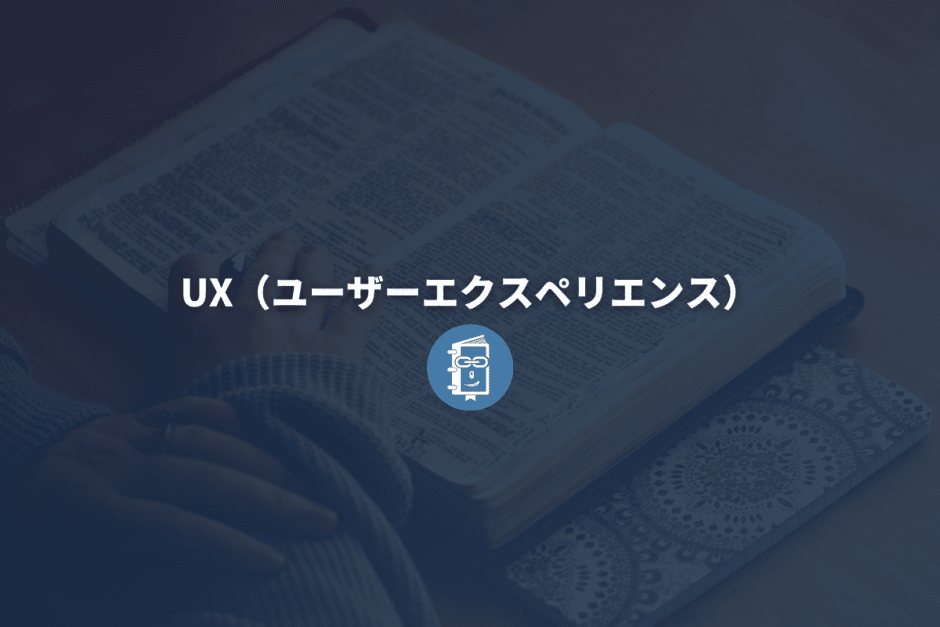 ユーザーエクスペリエンスとは