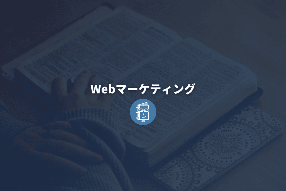 Webマーケティングとは