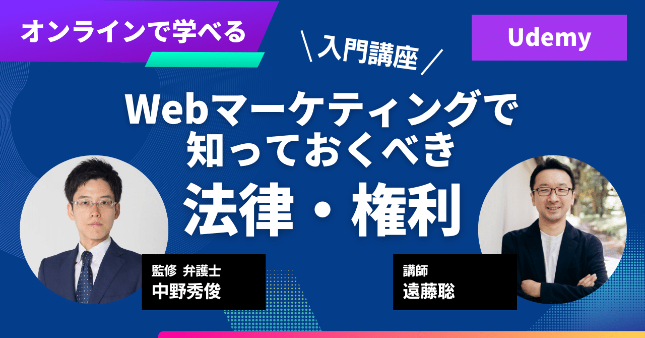 【弁護士 監修】Webマーケティングで知っておくべき法律・権利【入門講座】