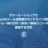 カラーミーショップでGmailのメール送信者のガイドライン対応するためにムームーDNSでSPF／DKIM／DMARCレコードを追加する方法