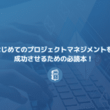 はじめてのプロジェクトマネジメントを成功させるための必読本！