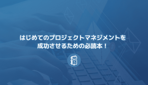 はじめてのプロジェクトマネジメントを成功させるための必読本！ ゼロから身につくプロジェクトを成功させる本〜はじめてのプロジェクトマネジメント【PR】