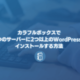 カラフルボックスで１つのサーバーに2つ以上のWordPressをインストールする（手動インストールする）してみた