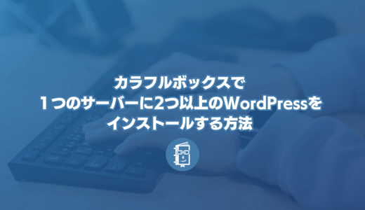 カラフルボックスで１つのサーバーに2つ以上のWordPressをインストールする（手動インストールする）してみた